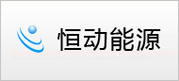 恒动能源 恒动能源