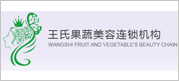 王氏果菜美容连锁机构 王氏果菜美容连锁机构